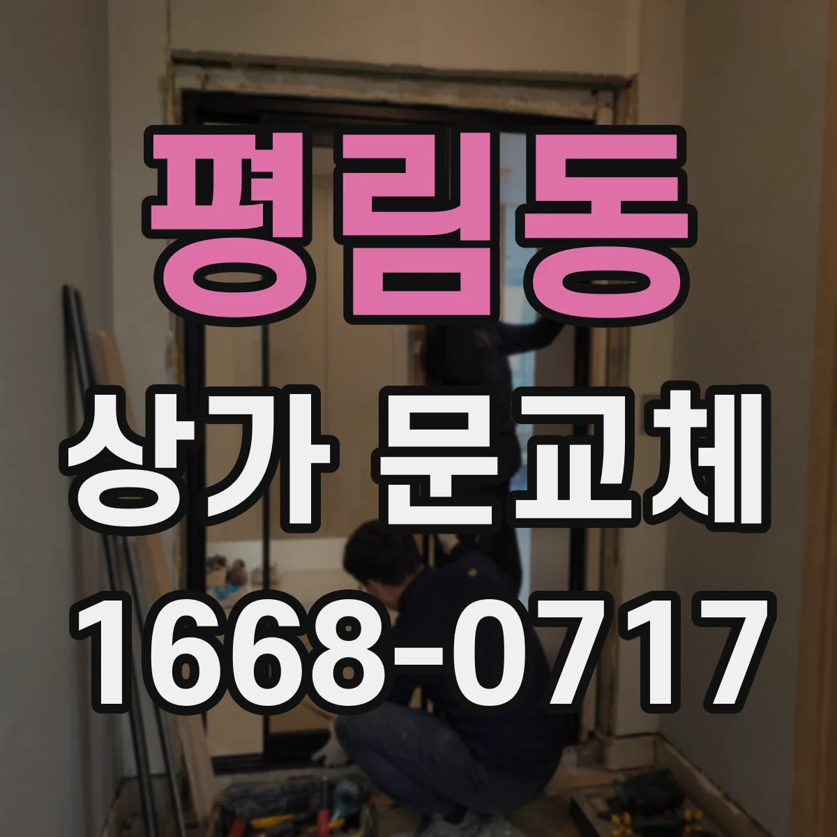평림동 상가 문교체