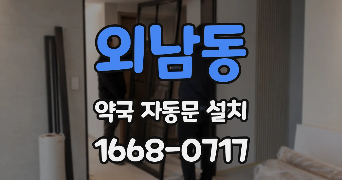 외남동 약국 자동문 설치
