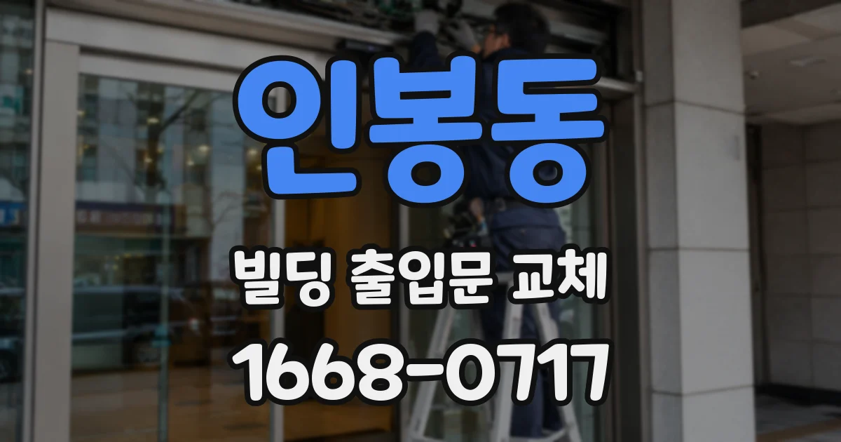 인봉동 빌딩 출입문 교체