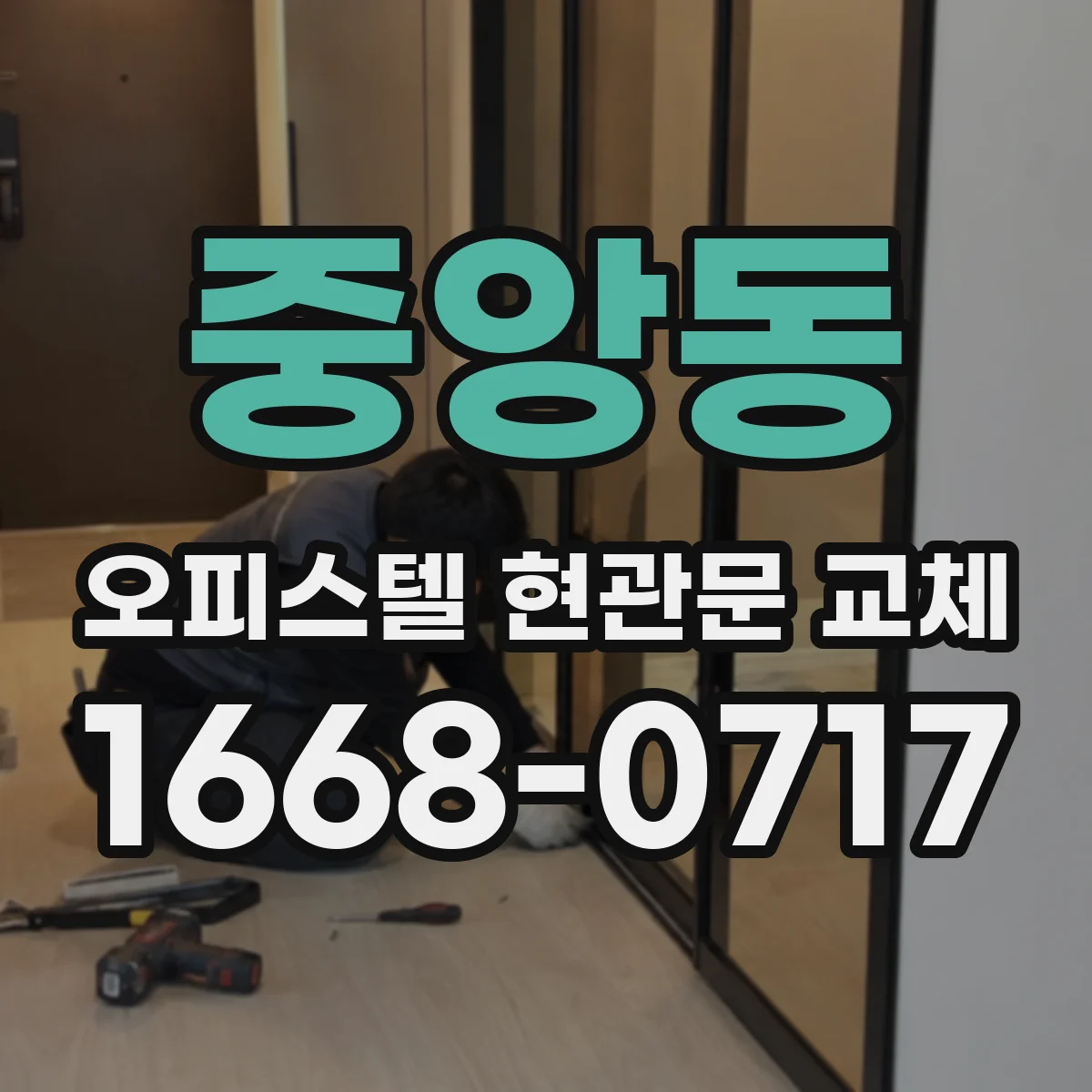 중앙동 오피스텔 현관문 교체