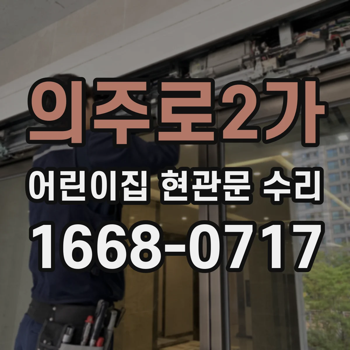 의주로2가 어린이집 현관문 수리