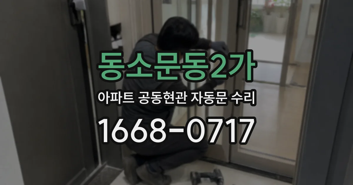 동소문동2가 아파트 공동현관 자동문 수리