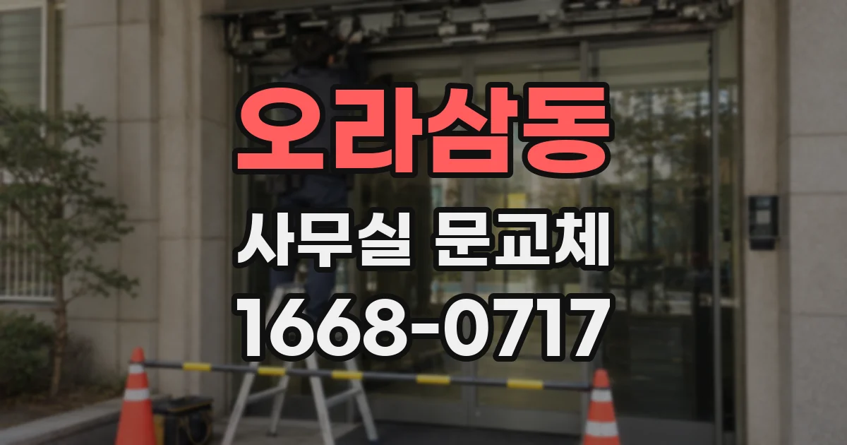 오라삼동 사무실 문교체