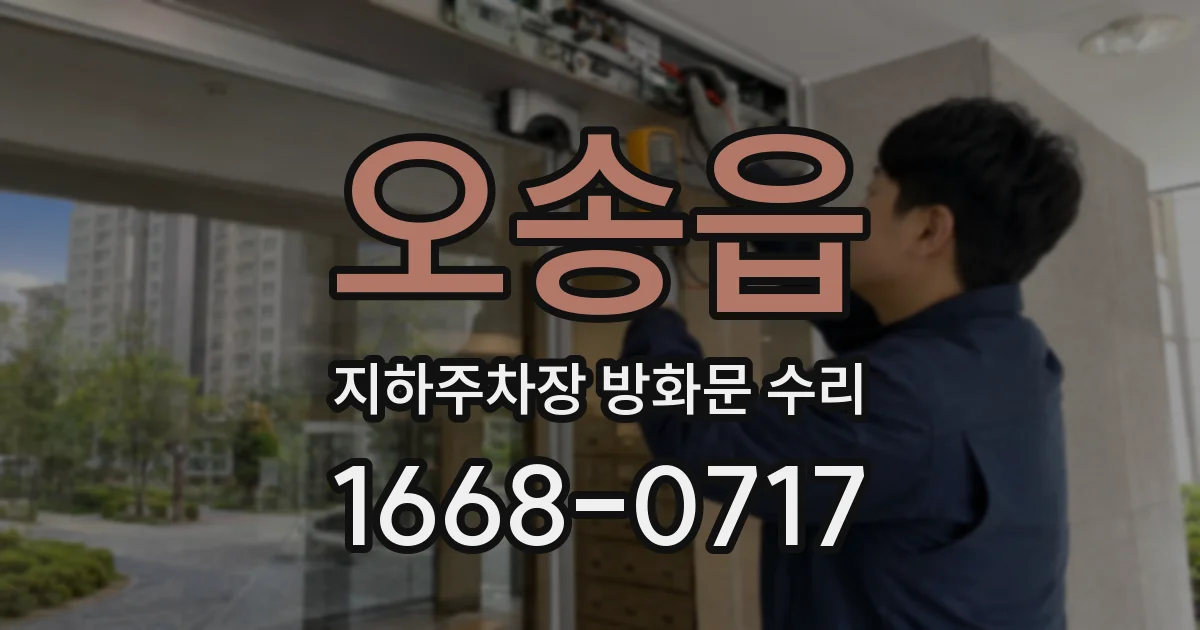 오송읍 지하주차장 방화문 수리