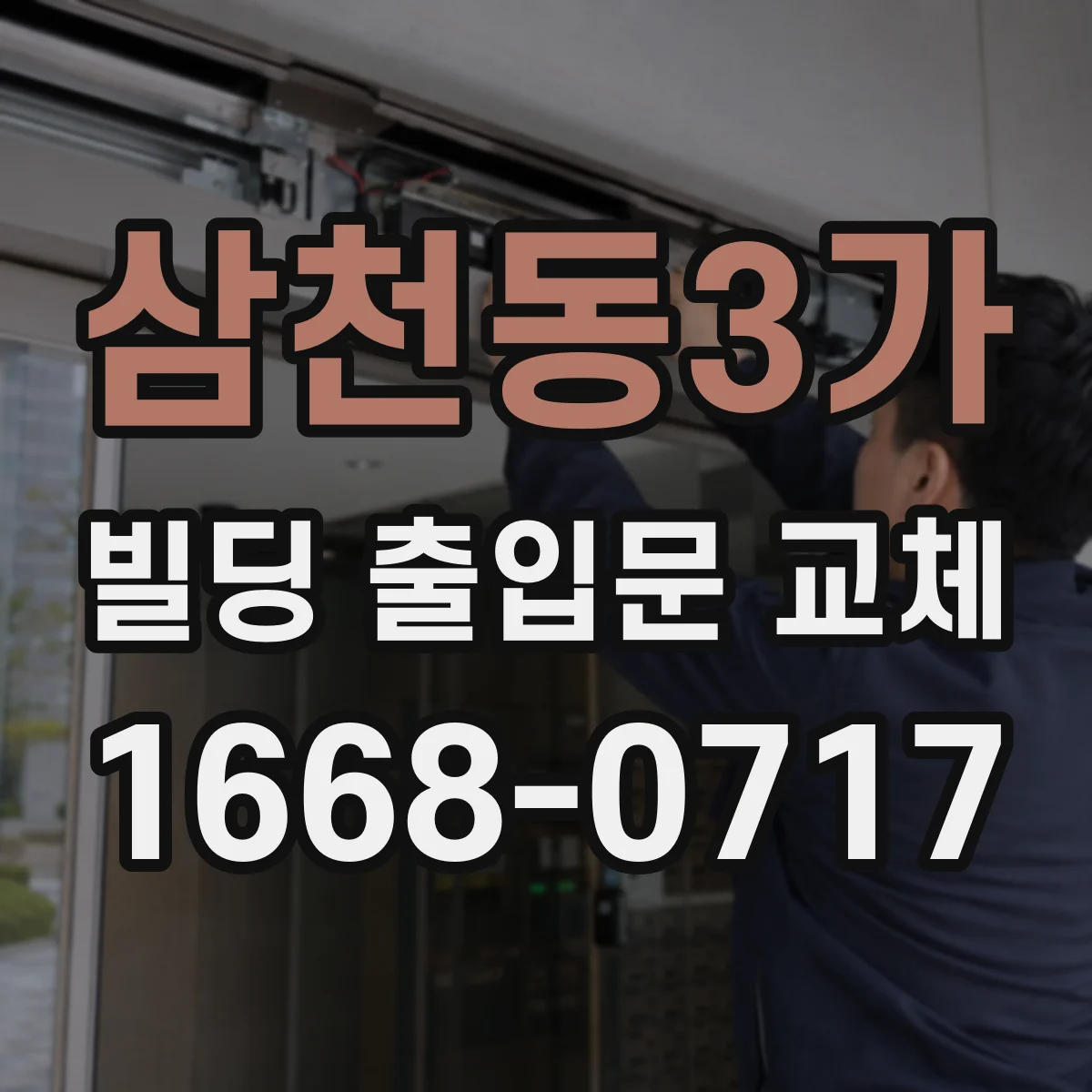 삼천동3가 빌딩 출입문 교체