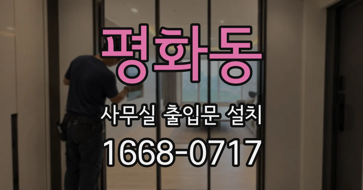 평화동 사무실 출입문 설치