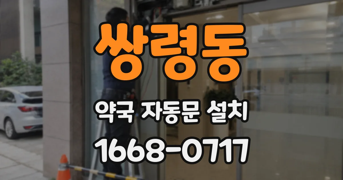 쌍령동 약국 자동문 설치