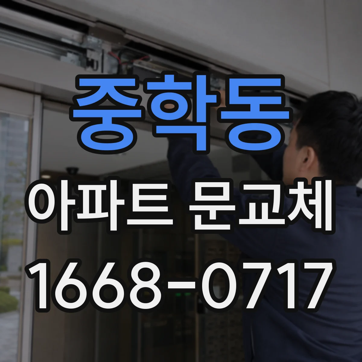 중학동 아파트 문교체