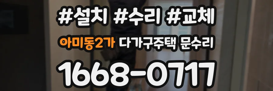 아미동2가 다가구주택 문수리