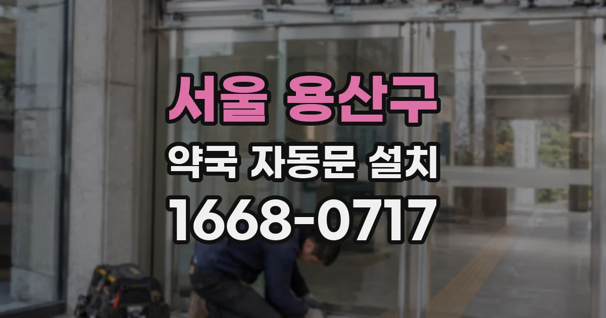 서울 용산구 약국 자동문 설치