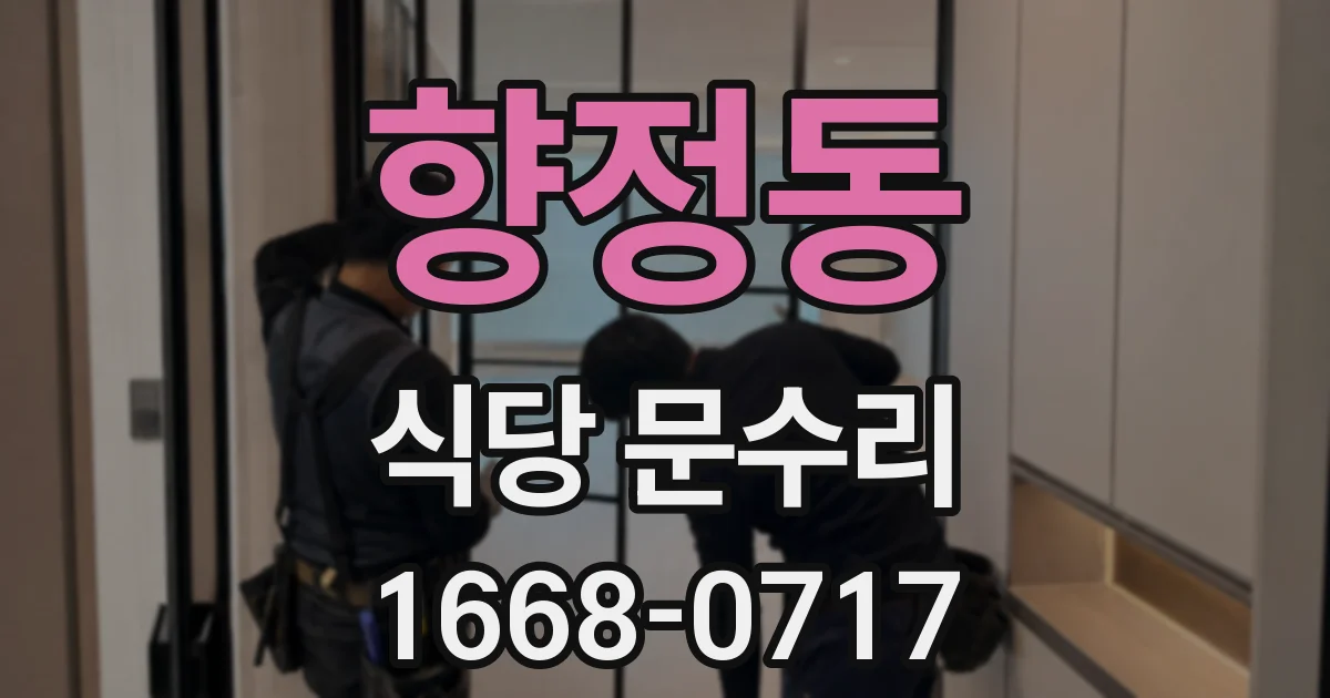 향정동 식당 문수리