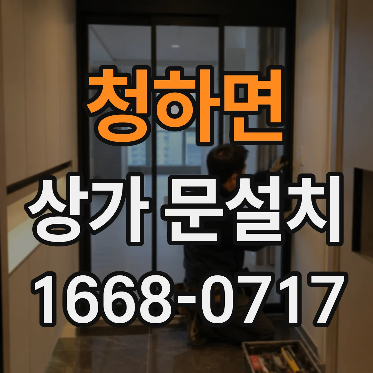 청하면 상가 문설치