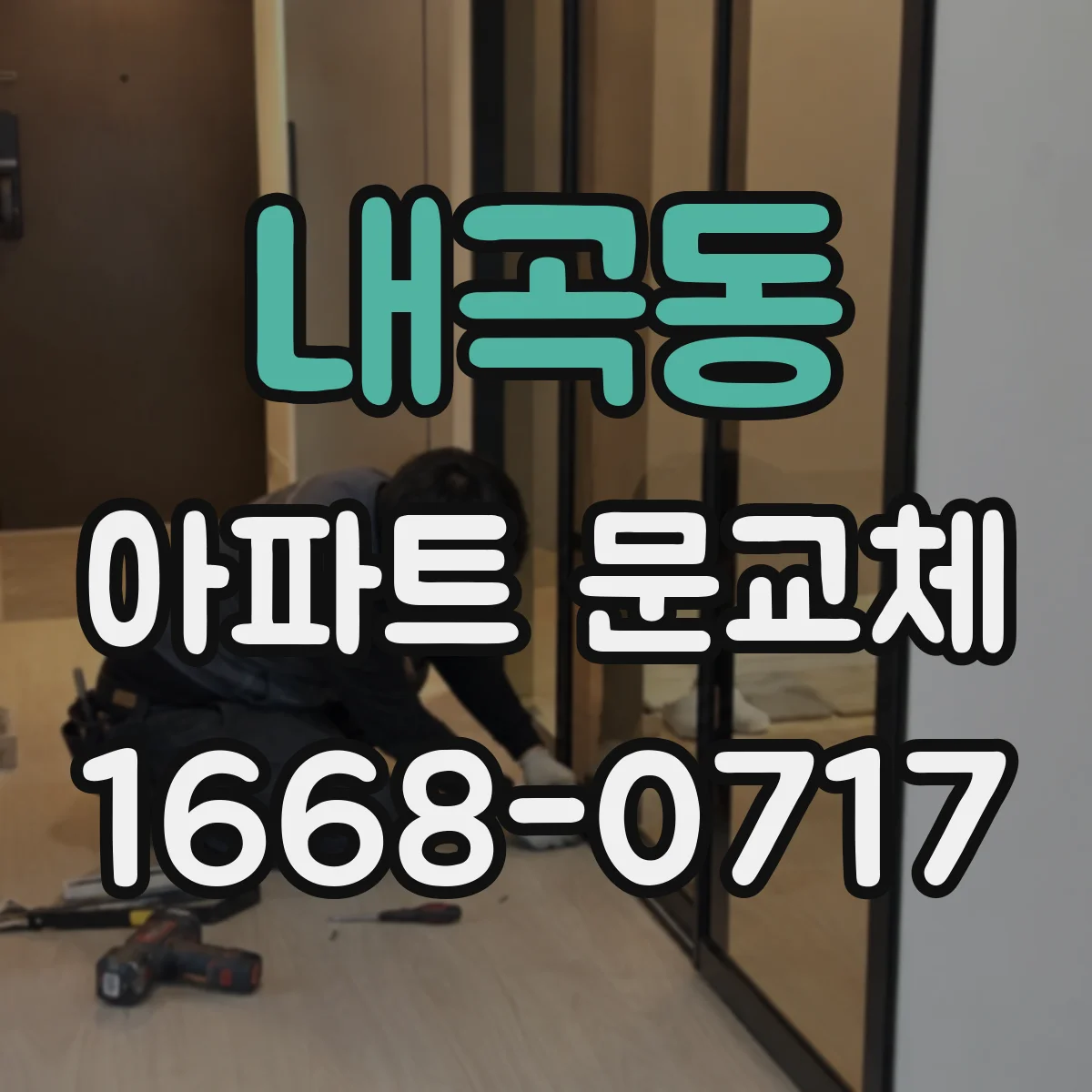내곡동 아파트 문교체
