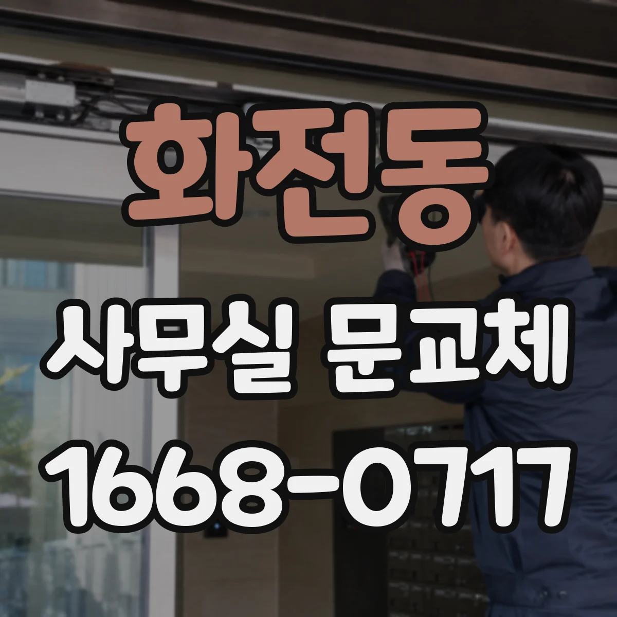 화전동 사무실 문교체