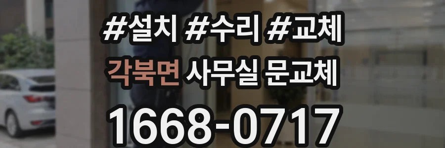 각북면 사무실 문교체