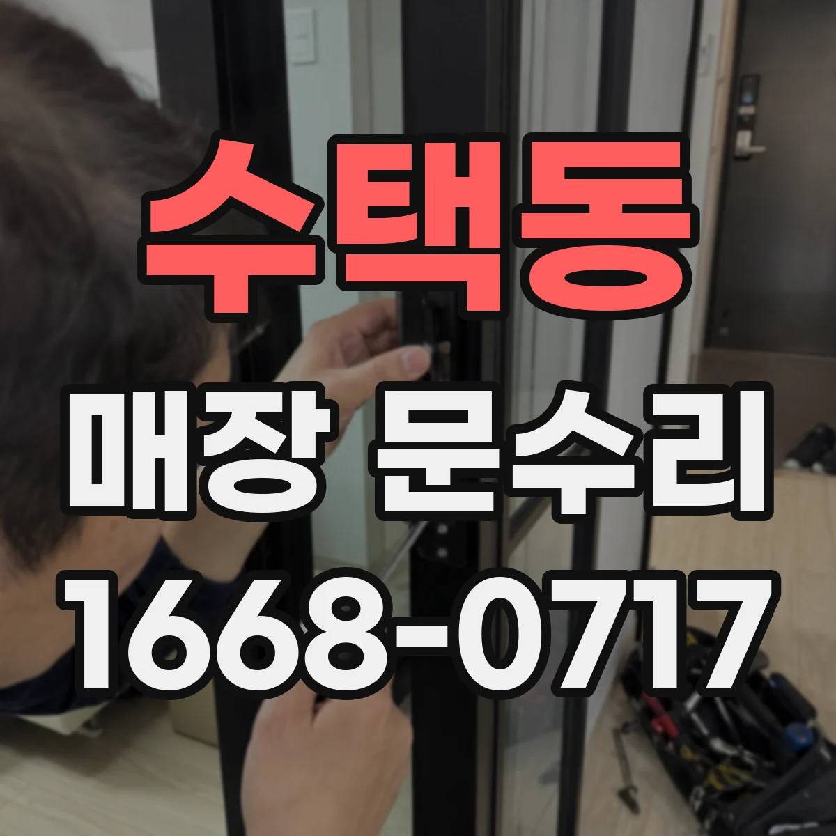 수택동 매장 문수리