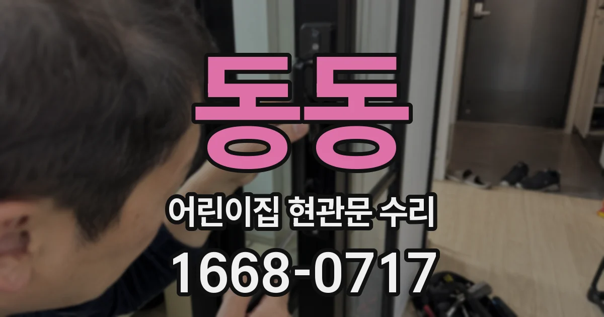 동동 어린이집 현관문 수리