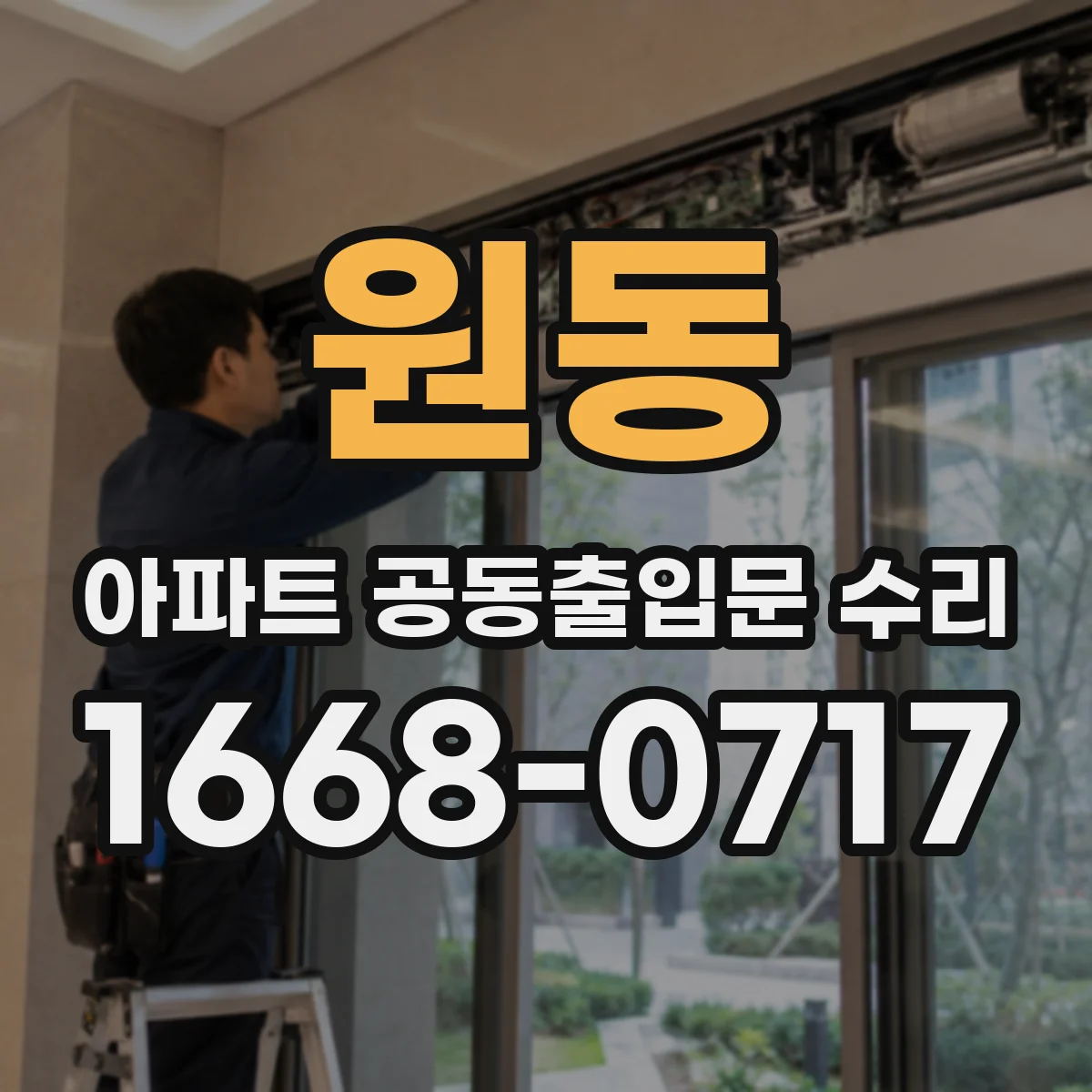 원동 아파트 공동출입문 수리