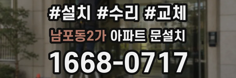 남포동2가 아파트 문설치