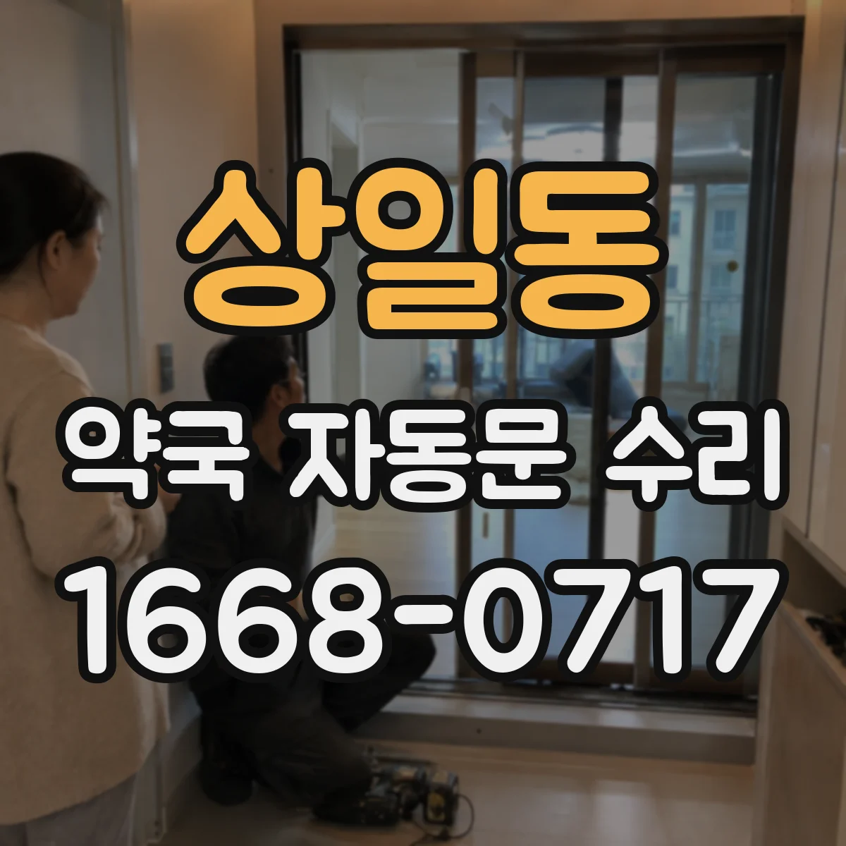 상일동 약국 자동문 수리