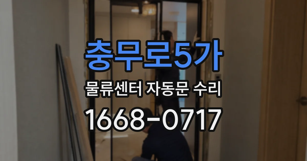 충무로5가 물류센터 자동문 수리