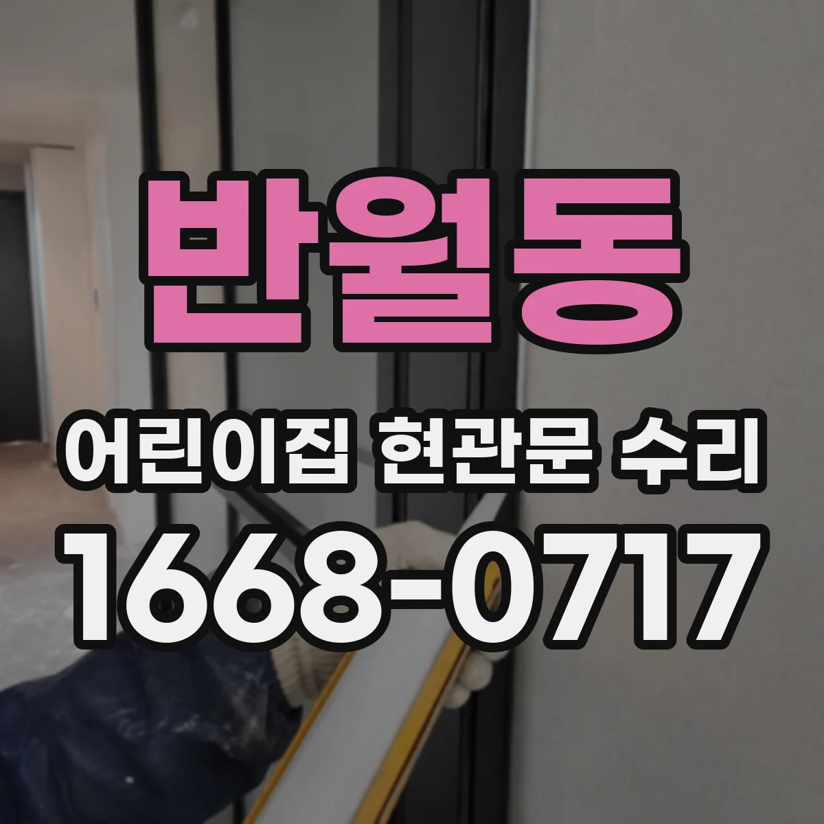 반월동 어린이집 현관문 수리
