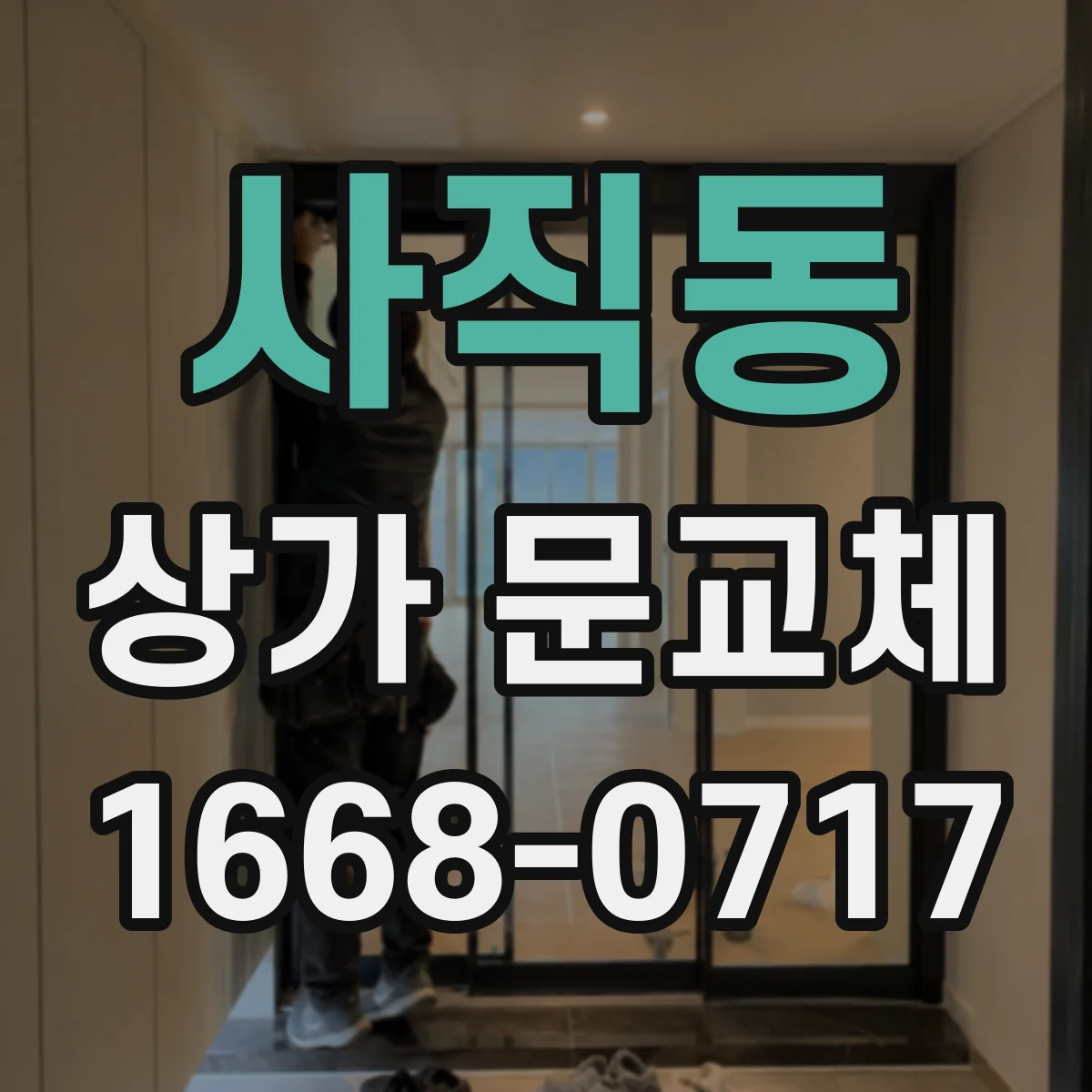 사직동 상가 문교체