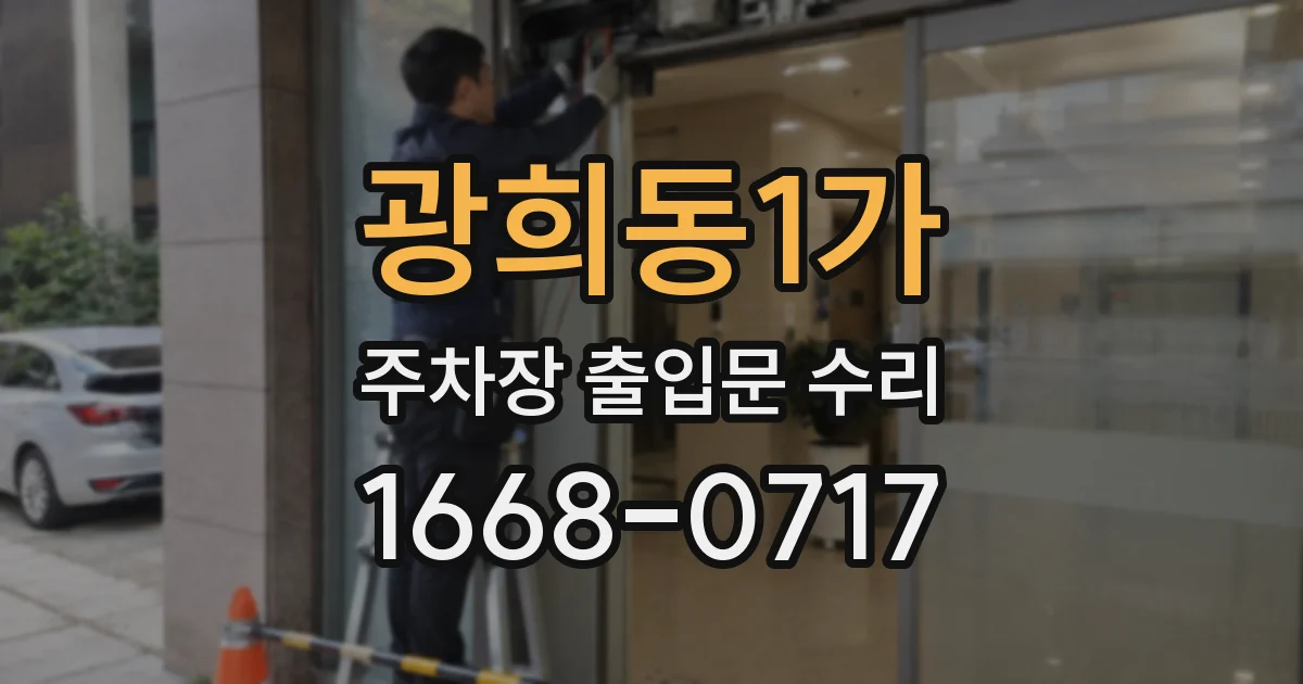 광희동1가 주차장 출입문 수리