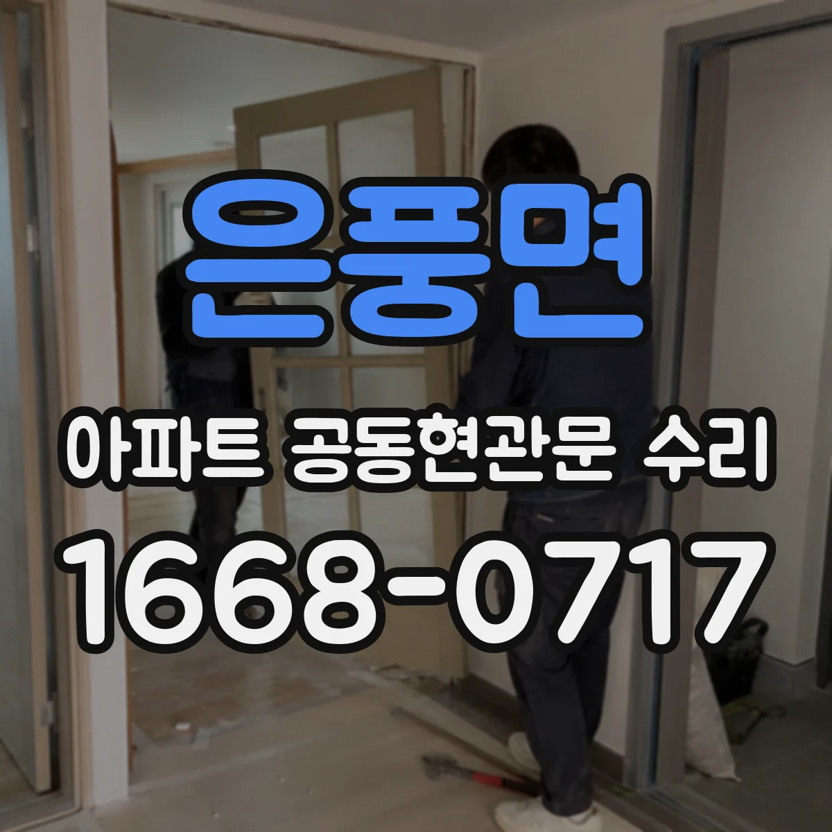은풍면 아파트 공동현관문 수리