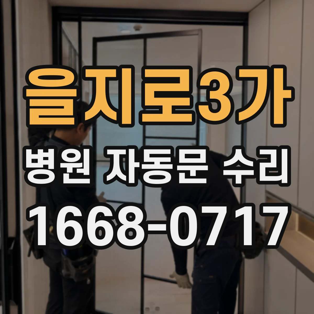 을지로3가 병원 자동문 수리