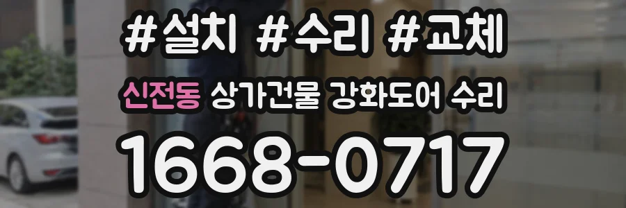 신전동 상가건물 강화도어 수리