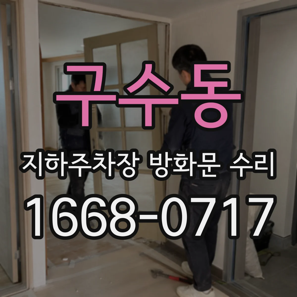 구수동 지하주차장 방화문 수리