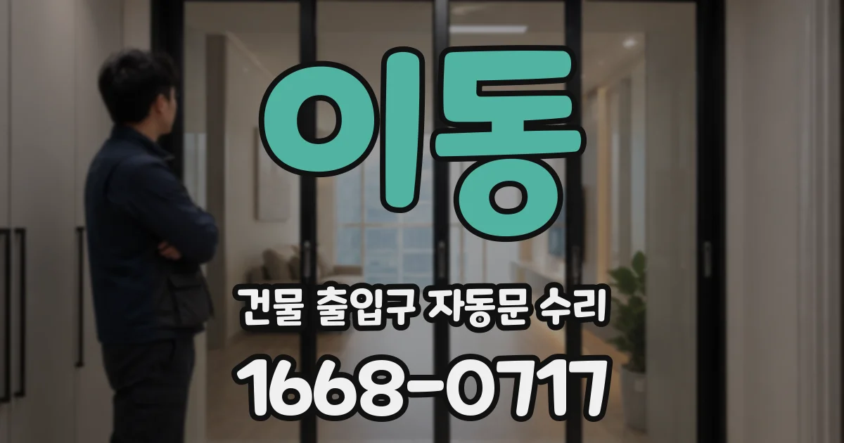 이동 건물 출입구 자동문 수리