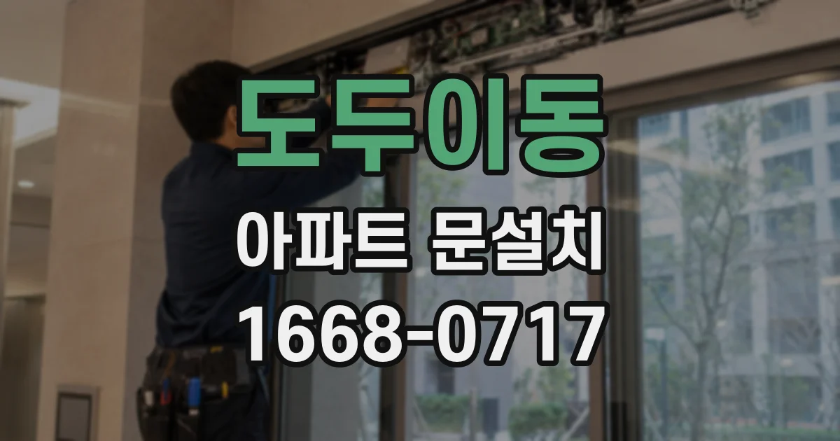 도두이동 아파트 문설치