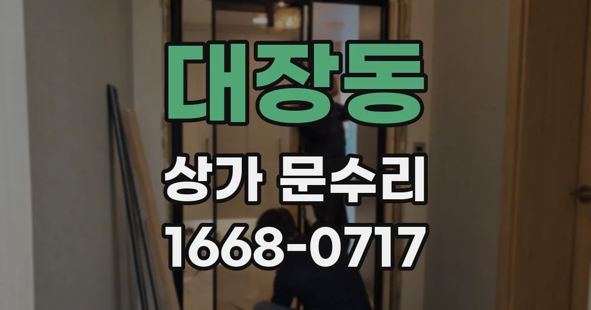 대장동 상가 문수리