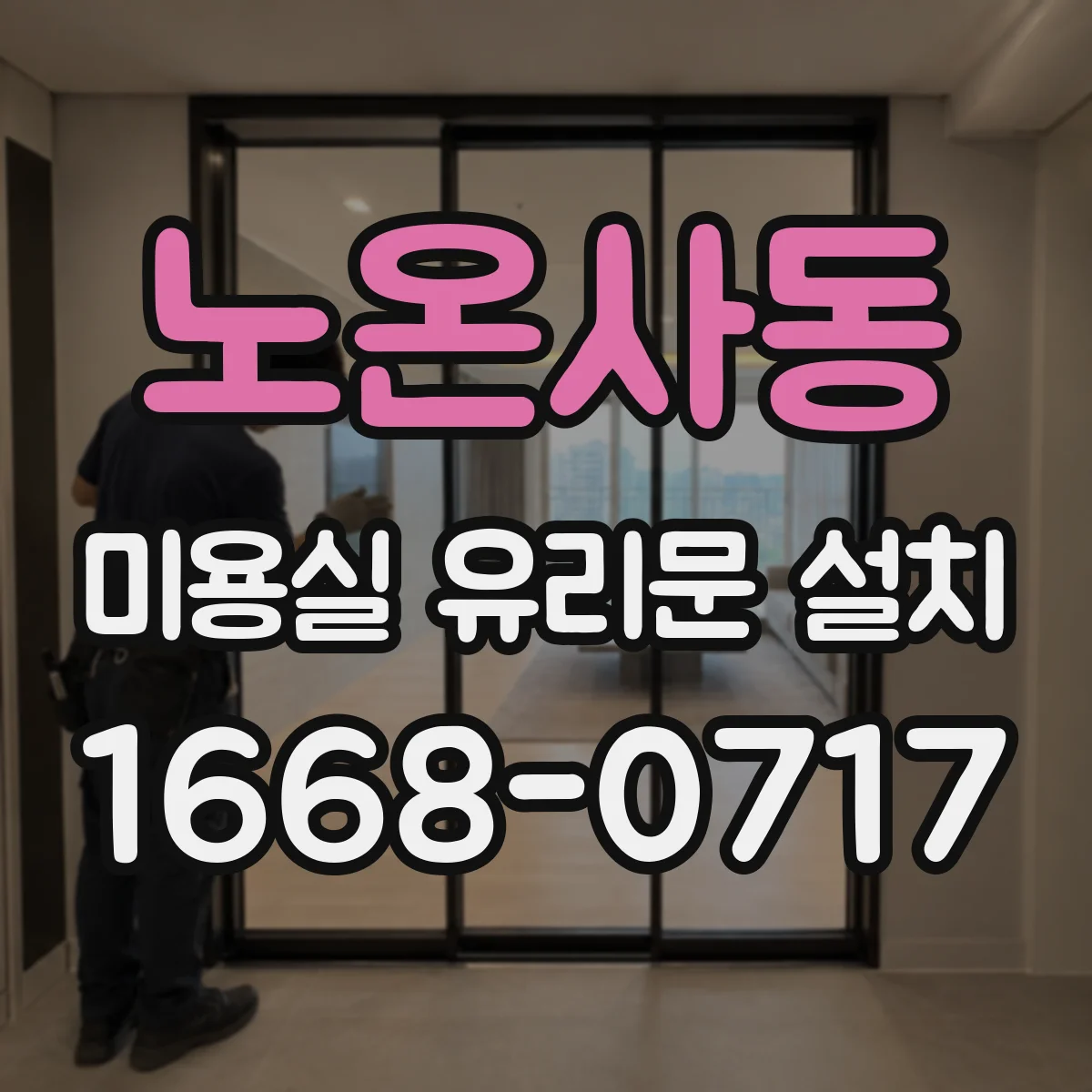 노온사동 미용실 유리문 설치