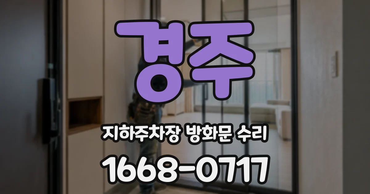 경주 지하주차장 방화문 수리