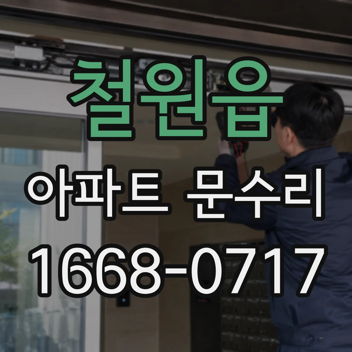 철원읍 아파트 문수리 바람 소리 나는 문틈 보수와 방풍부품 교체
