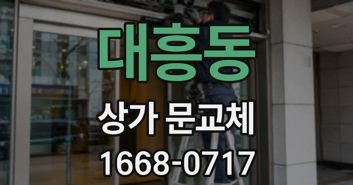 대흥동 상가 문교체