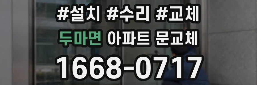 두마면 아파트 문교체