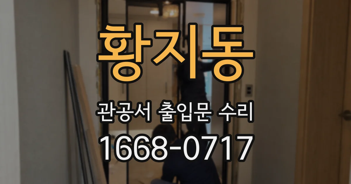 황지동 관공서 출입문 수리
