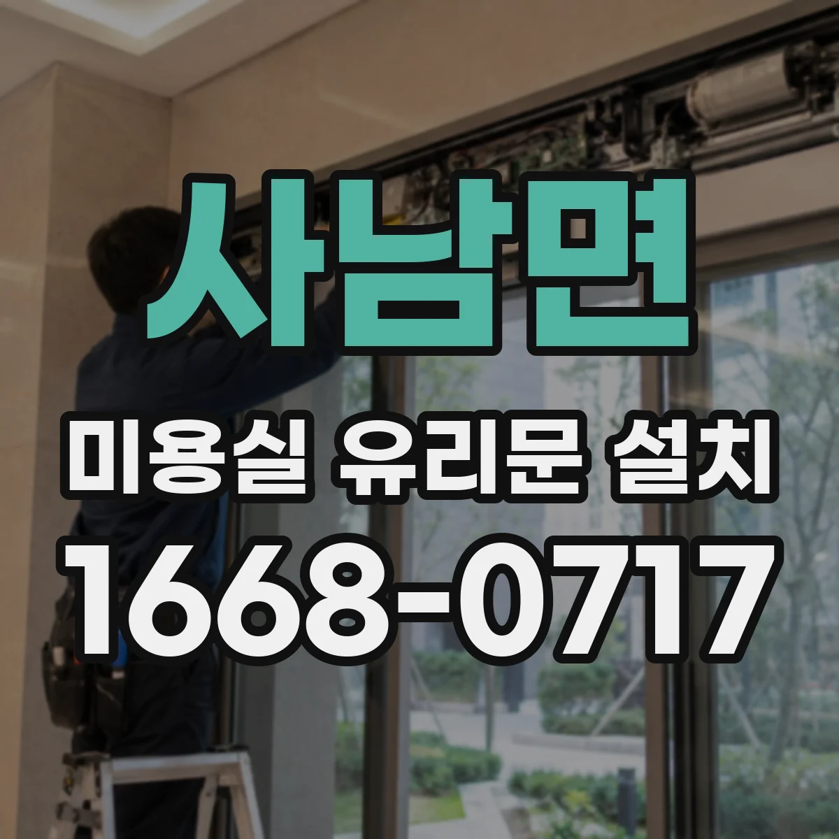사남면 미용실 유리문 설치