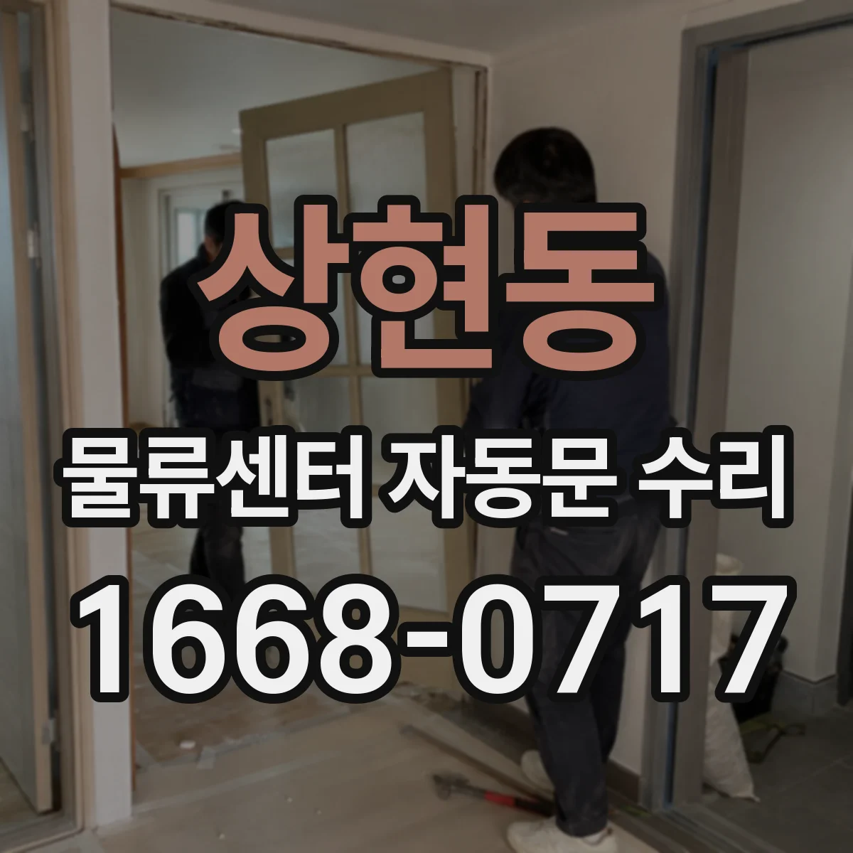 상현동 물류센터 자동문 수리
