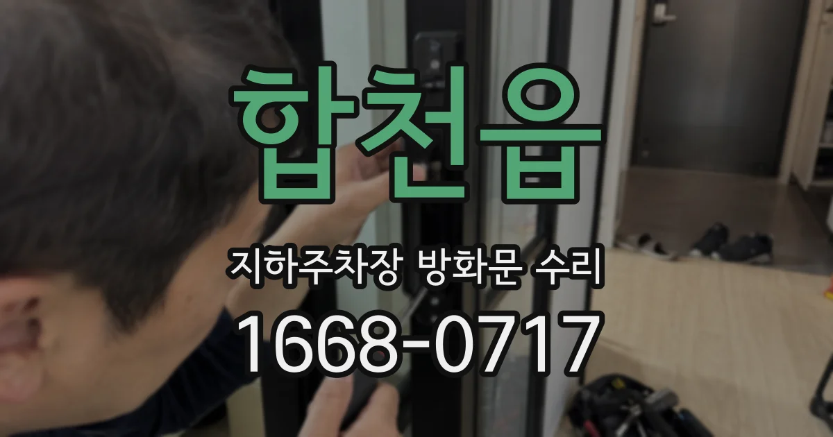 합천읍 지하주차장 방화문 수리