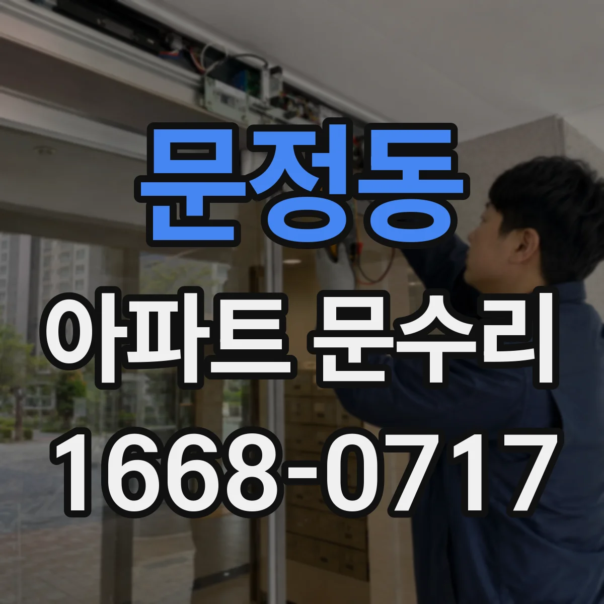 문정동 아파트 문수리