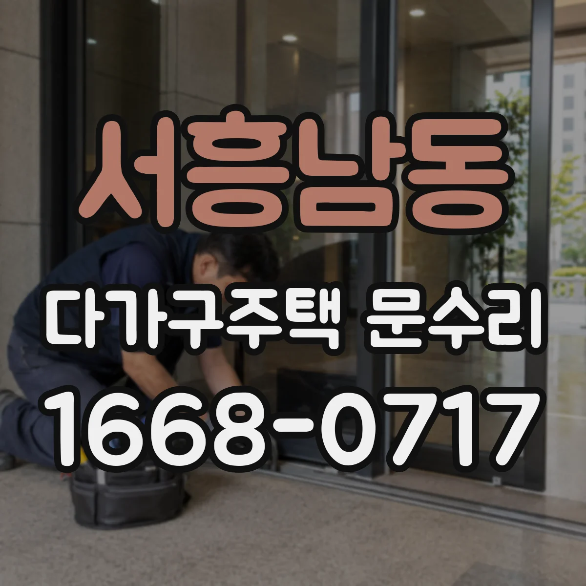 서흥남동 다가구주택 문수리