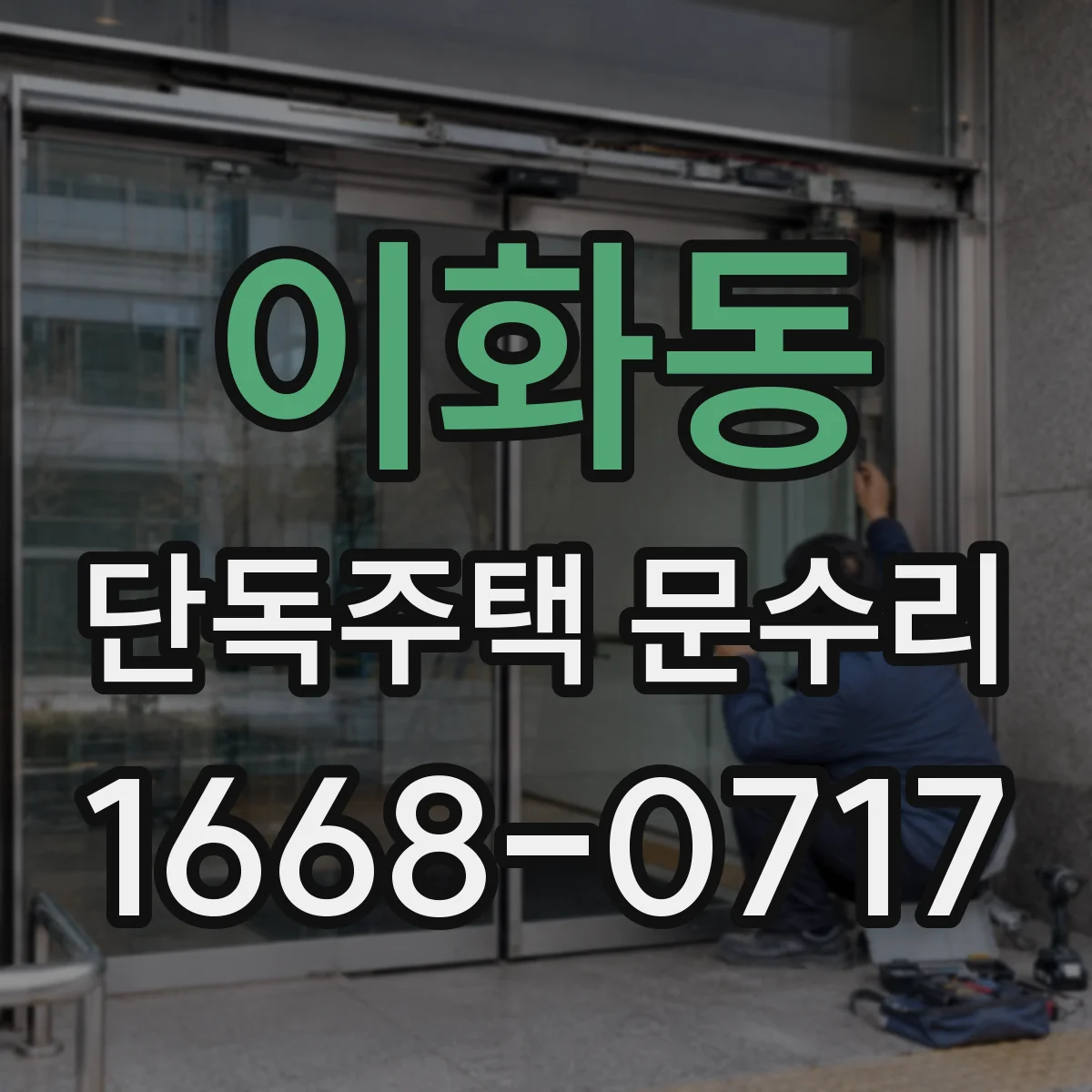 이화동 단독주택 문수리 문 닫힘이 느릴 때 오일링과 마찰 점검