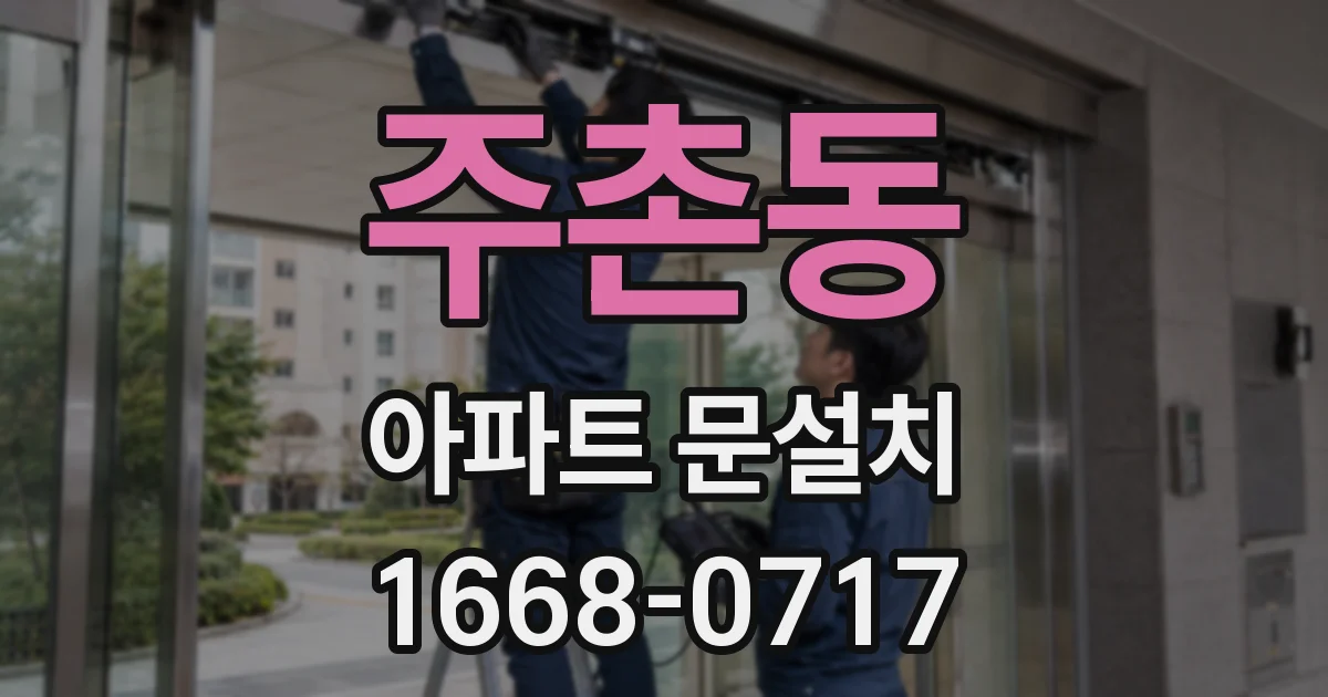 주촌동 아파트 문설치