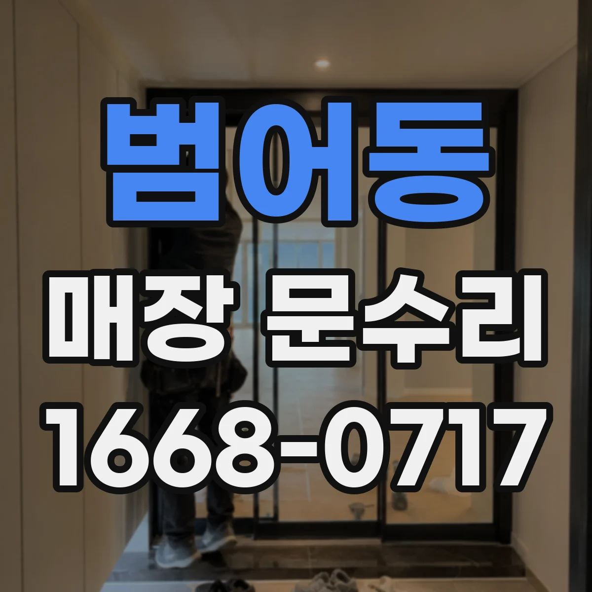 범어동 매장 문수리