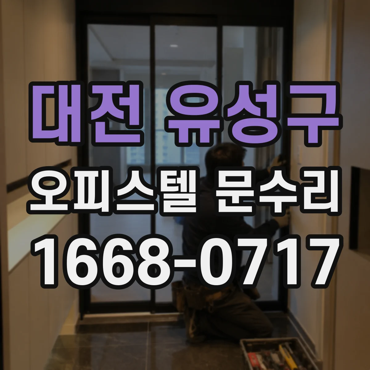 대전 유성구 오피스텔 문수리